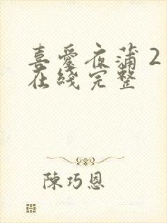 喜爱夜蒲 2 在线完整