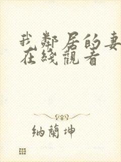 我邻居的妻子3在线观看