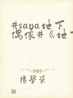 #sana地下偶像#《地下偶像》