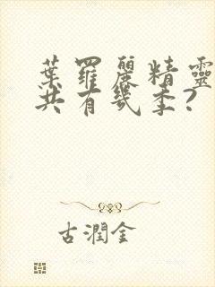 叶罗丽精灵梦总共有几季?