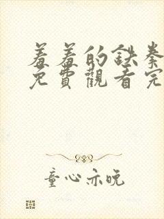 羞羞的铁拳电影免费观看完整版电影