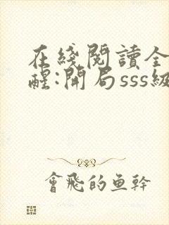 在线阅读全球觉醒:开局sss级天赋