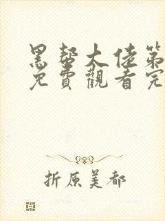 黑帮大佬第2季免费观看完整版高清