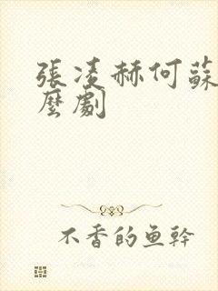 张凌赫何苏叶什么剧