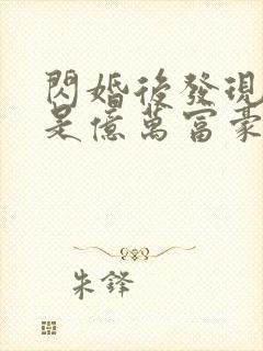 闪婚后发现老公是亿万富豪桃灼灼