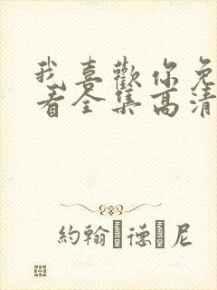 我喜欢你免费观看全集高清完整版日漫