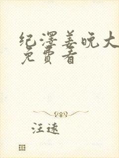 纪泽姜晚大结局免费看