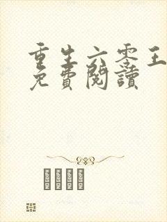 重生六零王富贵免费阅读