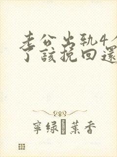 老公出轨4个月了该挽回还是离婚