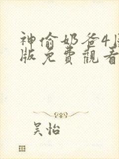 神偷奶爸4国语版免费观看