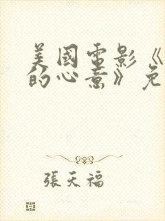 美国电影《懂你的心意》免费观看中