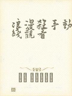 浪漫杀手动漫在线观看