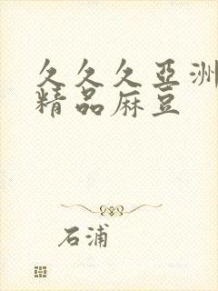 久久久亚洲国产精品麻豆