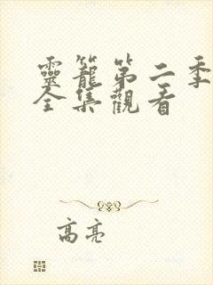 灵笼第二季免费全集观看