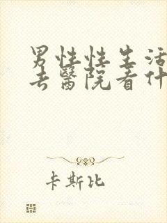 男性性生活障碍去医院看什么科封面