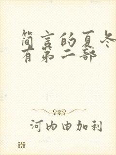 简言的夏冬有没有第二部