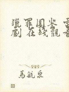 猎罪图鉴 电视剧 在线观看