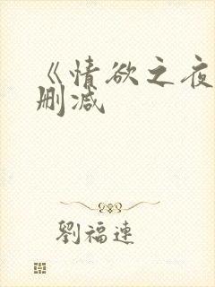 《情欲之夜》无删减