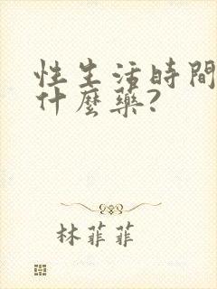 性生活时间短吃什么药?