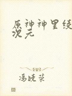 原神神里绫华二次元