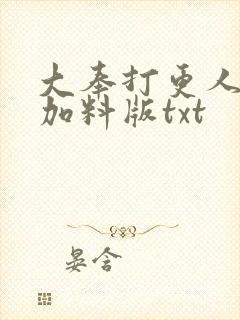 大奉打更人改编加料版txt