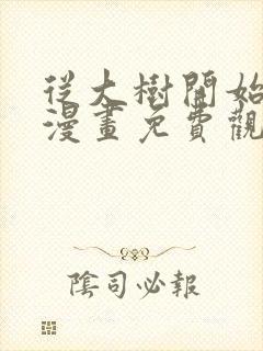 从大树开始进化漫画免费观看下拉式六漫画