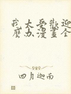 我太受欢迎了怎么办漫画全集下拉式