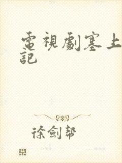 电视剧塞上风云记