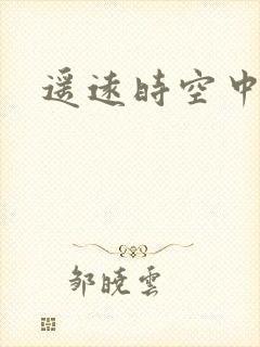 遥远时空中4