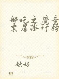 哪吒之魔童降世票房排行榜封面