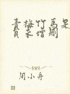 青梅竹马是消防员未增删封面