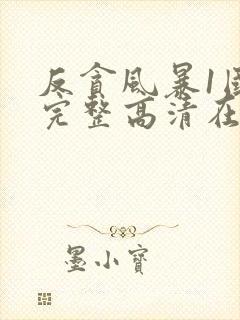 反贪风暴1国语完整高清在线观看