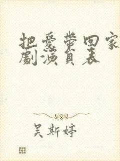 把爱带回家电视剧演员表