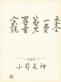 余罪第一季在线观看免费全集