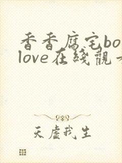 香香腐宅boylove在线观看入口