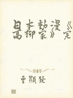 日本动漫《花嫁高柳家》完整版