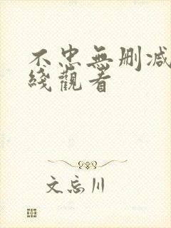 不忠无删减版在线观看