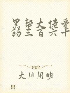 黑帮大佬爱上我的三百六十五天第一季