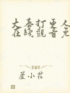 大奉打更人漫画在线观看免费六漫画