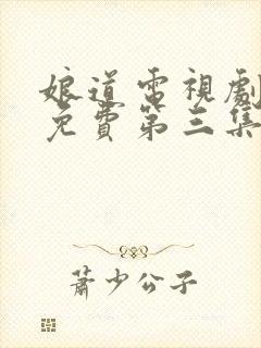 娘道电视剧全集免费第三集