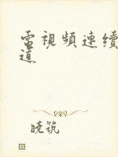 电视频连续剧娘道