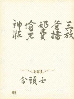 神偷奶爸三国语版免费播放