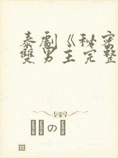 泰剧《秘密爱》双男主完整版