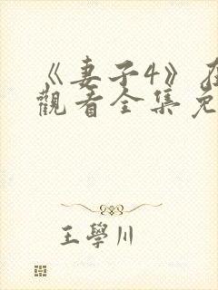 《妻子4》在线观看全集免费