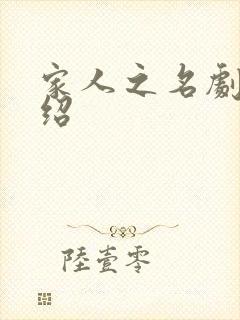 家人之名剧情介绍