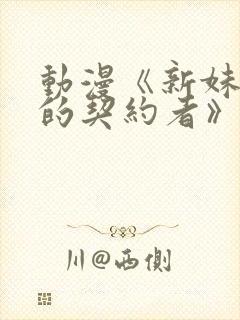 动漫《新妹魔王的契约者》