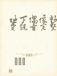 地下偶像动画免费观看完整版动漫