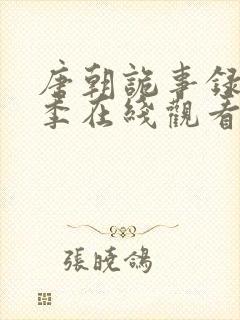 唐朝诡事录第二季在线观看免费封面