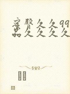 蜜臀久久99精品久久久久久a封面