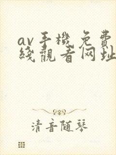 av手机免费在线观看网址